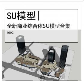 全新商业综合体SU模型合集龙湖天街万象城万达广场建筑设计