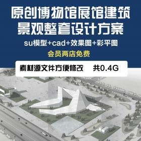 T1410博物馆展馆建筑景观草图大师su模型+cad效果图彩平图