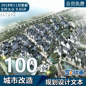 T1693城市改造历史文化区保护规划设计建筑方案项目案例素...