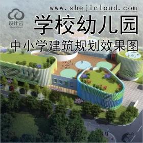 【0250】校园景观设计中小大学幼儿园建筑规划设计效果图