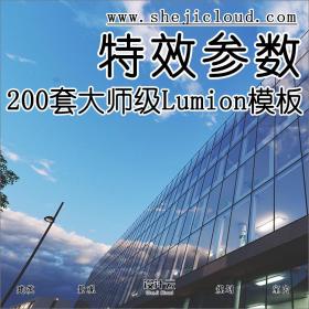 【第73期】200套大师级Lumion特效参数模板