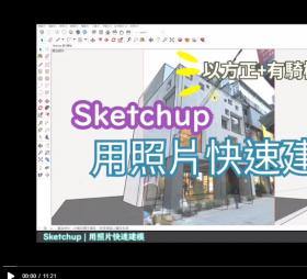 SU用照片快速建模演示