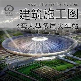 【10973】[合集]4套大型多层火车站建筑施工图