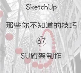 第67期-桁架制作【Sketchup 黑科技】