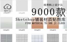 草图大师Sketchup铺装石材木地板布料墙面材质贴图库SU