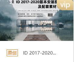 ID 2017-2020绿色版本安装包+安装教程