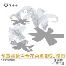 T1333创意抽象百合花朵雕塑小品SU模型特色植物艺术小品SU...