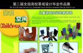 景观&#8226;空间——儿童游戏空间的新体验