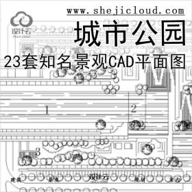 【2482】23套知名城市公园景观CAD平面图