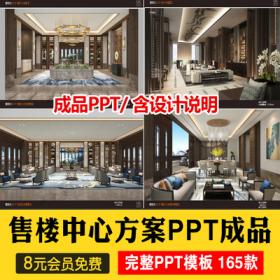 0447售楼处空间PPT模板版软装设计概念方案例工装销售中心...