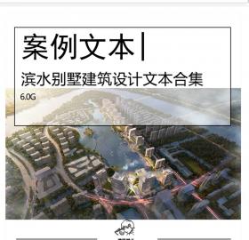 全新滨水别墅建筑设计文本合集低密度叠拼合院别墅居住...