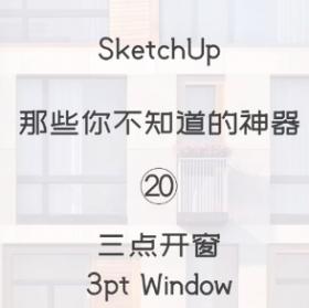 第20期-三点开窗【Sketchup 黑科技】