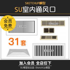 T494室内房间办公室空调入通风口 草图大师SketchUp进风口SU...