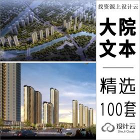 100套大院住宅豪宅建筑设计文本