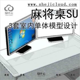 【8573】3套2015年室内单体麻将桌SU模型设计