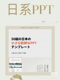 【182】50套日系小清新PPT模 50套日系小清新PPT模板