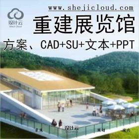 【1330】某夹关灾后重建规划展览馆建筑方案设计(CAD+SU+文...