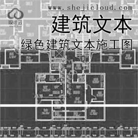 【7085】超全精品绿色建筑资料合集案例文本施工图申报材...