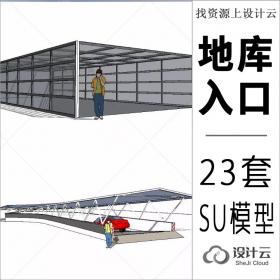 Z精选车库地库入口设计SU模型23套