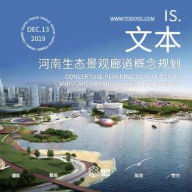 河南安阳羑河生态景观廊道概念性规划