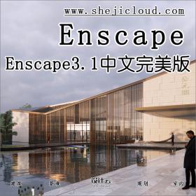 【第93期】Enscape3.1中文完美版燃爆了，都想要她！（附下...