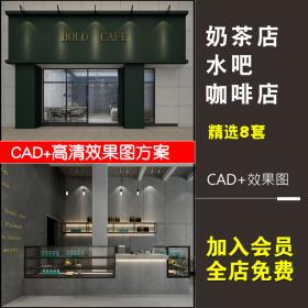 T2207奶茶店冷饮店水吧店面门头室内设计CAD施工图库配套3d...