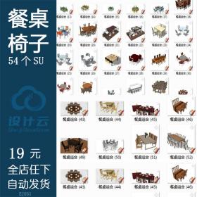 SJ051SU模型家具餐桌椅组合模型中式欧式现代