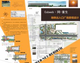 Cobweb·Net-Rebirth地铁出入口广场景观设计