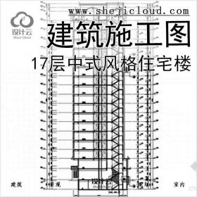 【10910】17层中式风格住宅楼及单体建筑设计施工图(立面极...
