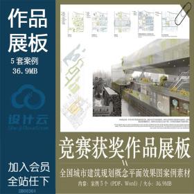 DB08364全国城市建筑规划设计概念竞赛获奖作品展板平面图...