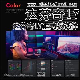 【第75期】达芬奇17正式版强势来袭，赶紧更新！（附win/mac）