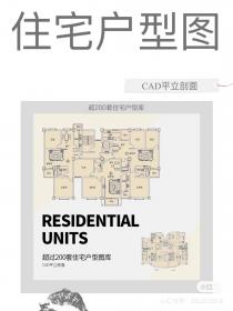 【153】超200套住宅户型库 超200套住宅户型库 CAD平立剖面