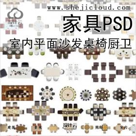 【0168】超全室内彩色平面家具PSD图块素材沙发桌椅厨卫