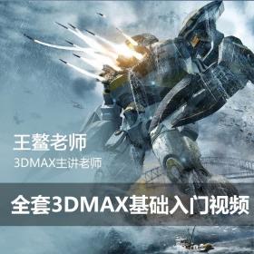 全套3DMAX基础入门视频教程 JC00175