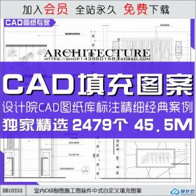 室内CAD制图施工图插件中式自定义填充图案资料设计素材...