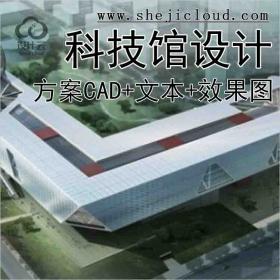 【10001】深圳科技馆设计方案(CAD+文本+效果图)