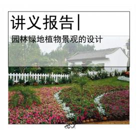 园林绿地植物景观的设计