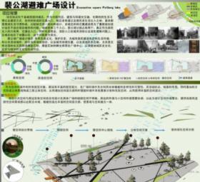 裴公湖避难广场设计
