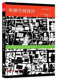 芦原义信2017经典再版推荐