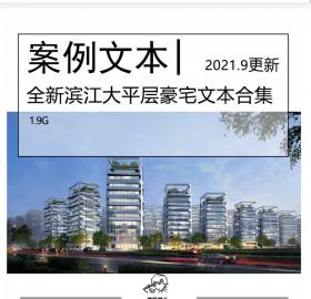 全新滨江大平层豪宅文本合集大平层资料豪宅文本大平层...