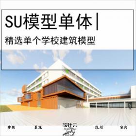 【0519】[教育SU模型单体]青岛虎山路二小学校投标方案