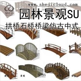 【0191】超全拱桥石桥木桥梁SU模型园林景观仿古中式SU