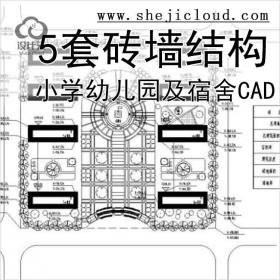 【11032】[宁夏]5套砖墙结构小学、幼儿园及宿舍建筑施工图...