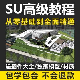 T1388 sketchup高级视频教程 SU异形建模教程 su材质素材库安装...