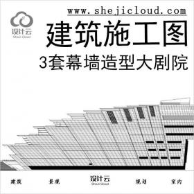 【10960】[合集]3套幕墙造型大剧院建筑施工图