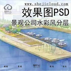 【6855】知名景观公司水彩风效果图素材PSD分层