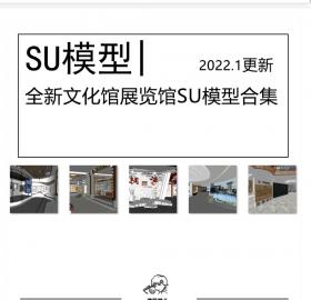 全新文化馆展览馆SU模型合集现代新中式学校大学校友校史...