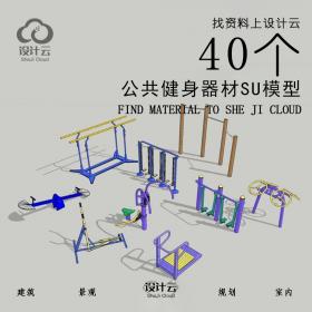 R866/40个公共健身器材SU模型