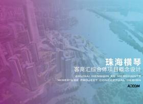AECOM-珠海横琴客商汇商业综合体景观方案设计