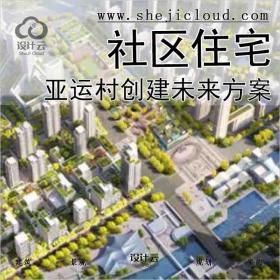 【4237】亚运村创建未来社区住宅实施方案-2020年